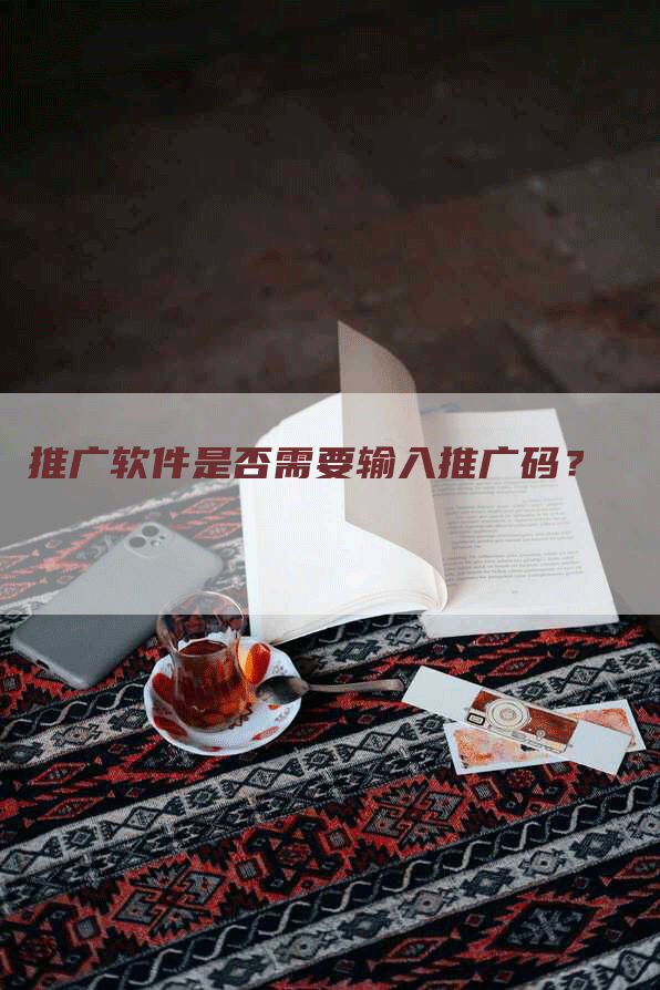推广软件是否需要输入推广码？