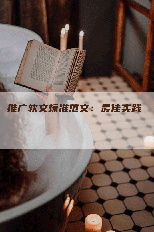 推广软文标准范文：最佳实践
