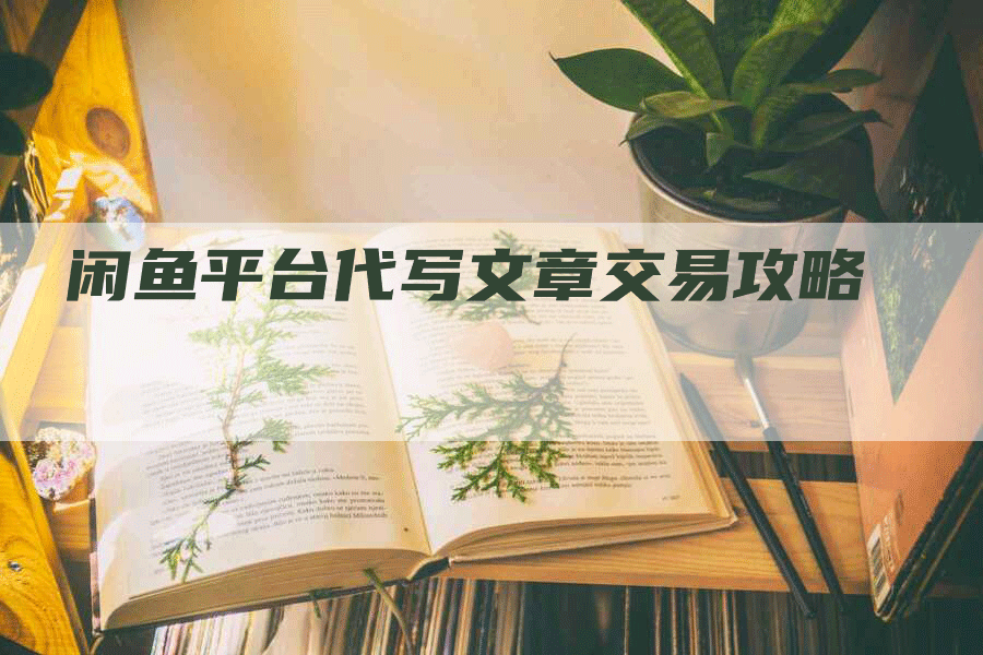 闲鱼平台代写文章交易攻略