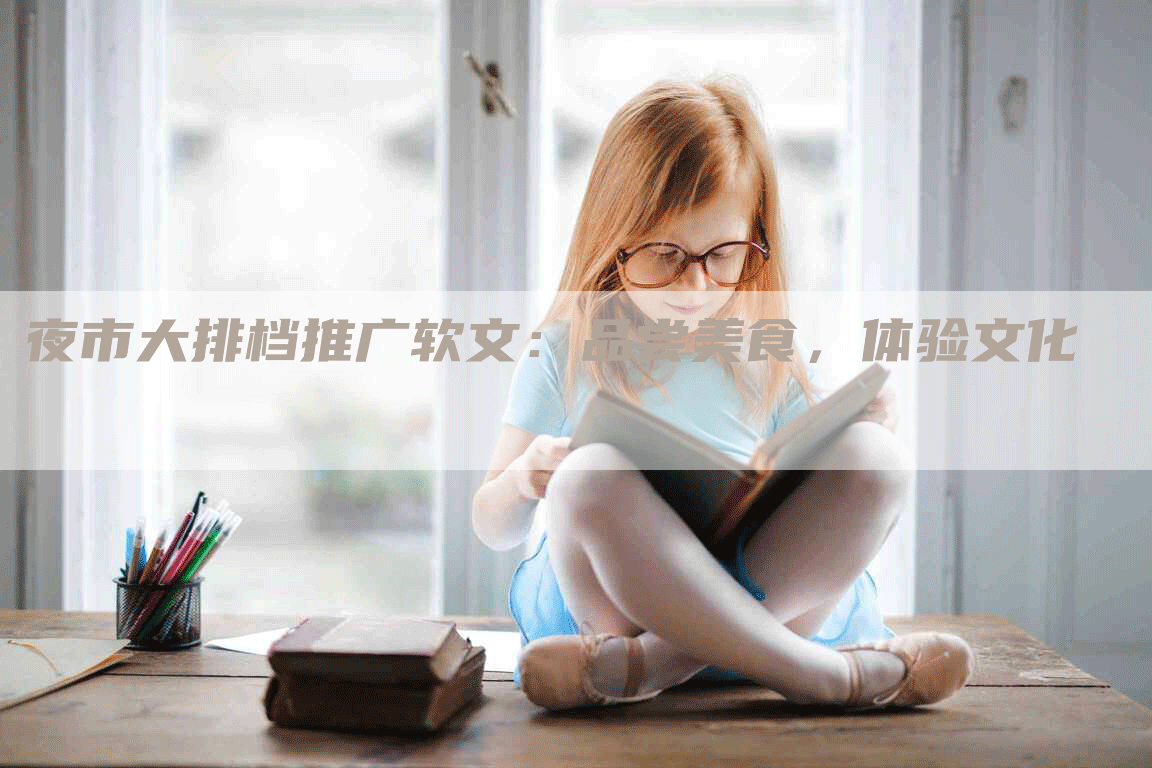 夜市大排档推广软文：品尝美食，体验文化