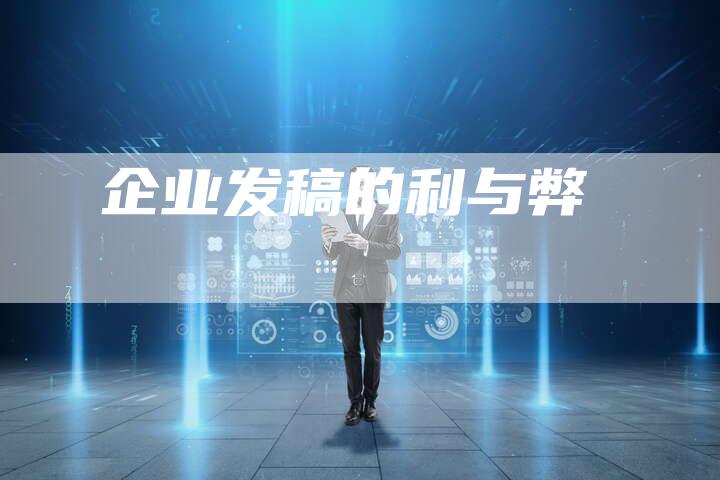 企业发稿的利与弊