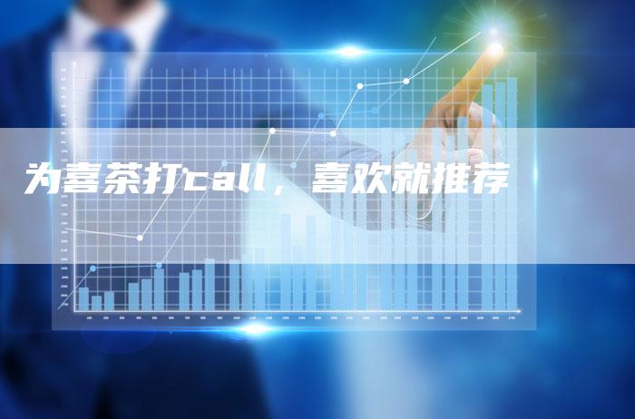 为喜茶打call，喜欢就推荐