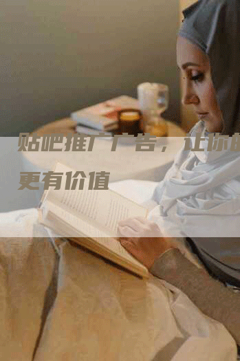 贴吧推广广告，让你的产品更有价值