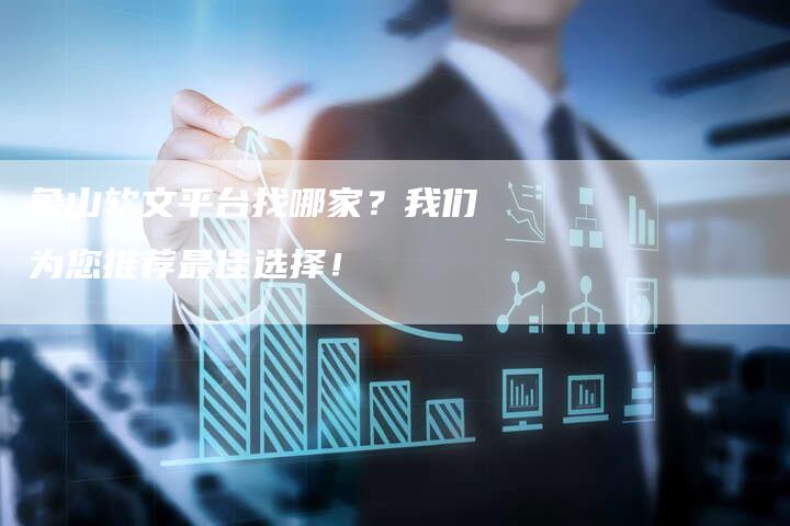 象山软文平台找哪家？我们为您推荐最佳选择！