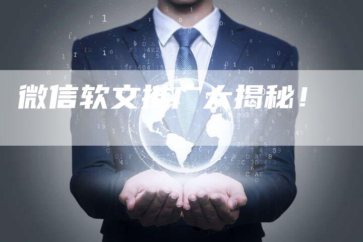 微信软文推广大揭秘！
