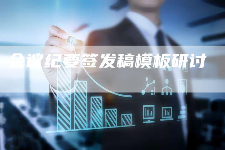 会议纪要签发稿模板研讨