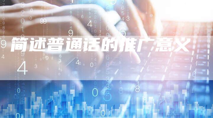 简述普通话的推广意义