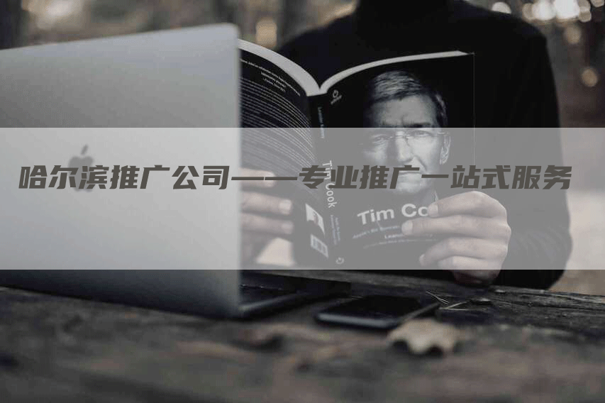 哈尔滨推广公司——专业推广一站式服务