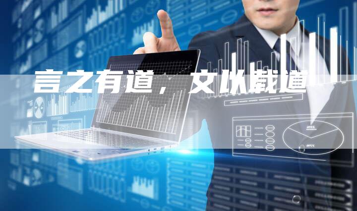 言之有道，文以载道