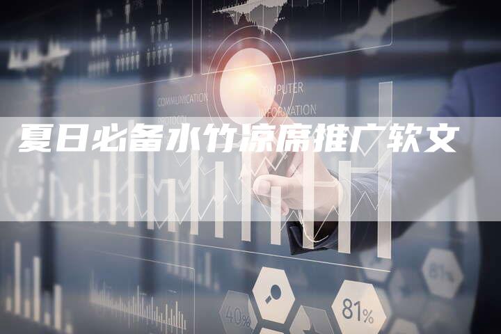 夏日必备水竹凉席推广软文