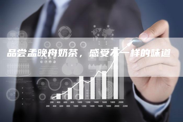 品尝孟晚舟奶茶，感受不一样的味道