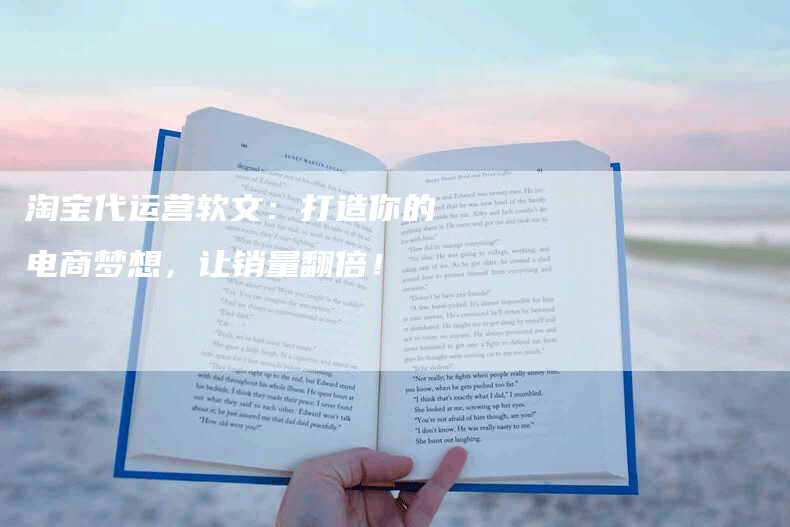 淘宝代运营软文：打造你的电商梦想，让销量翻倍！