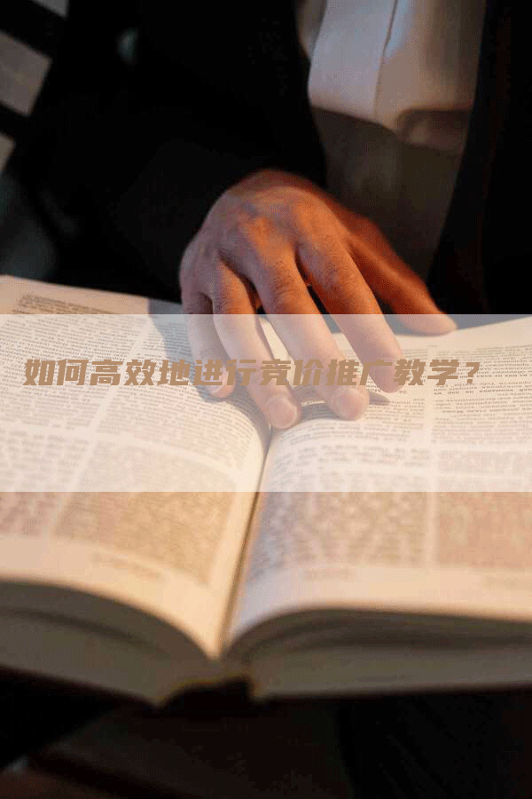 如何高效地进行竞价推广教学？