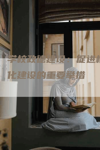 学校政德建设：促进校园文化建设的重要举措