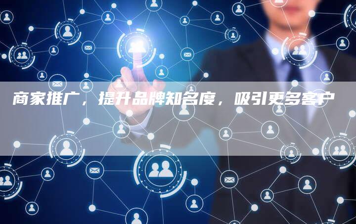 商家推广，提升品牌知名度，吸引更多客户
