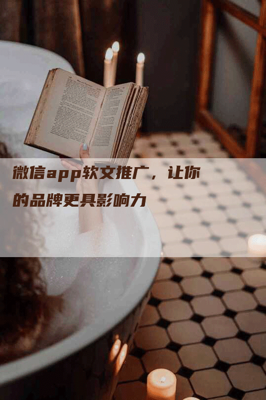 微信app软文推广，让你的品牌更具影响力