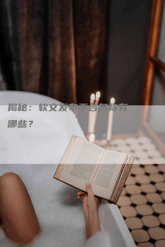 揭秘：软文发布平台名称有哪些？