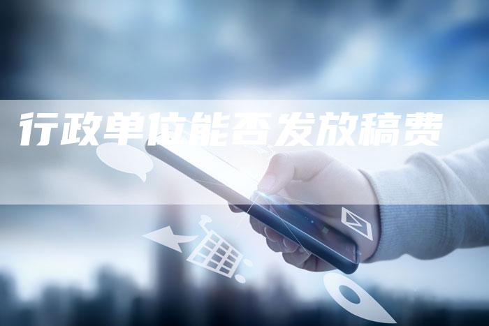 行政单位能否发放稿费
