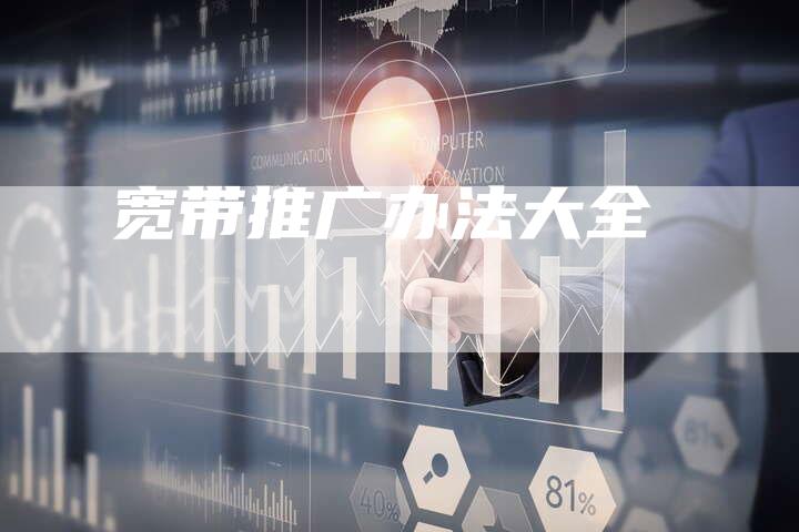 宽带推广办法大全