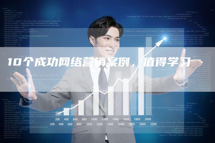 10个成功网络营销案例，值得学习