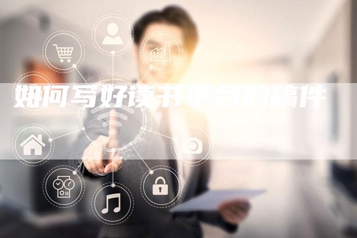 如何写好读书平台的稿件