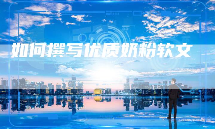 如何撰写优质奶粉软文