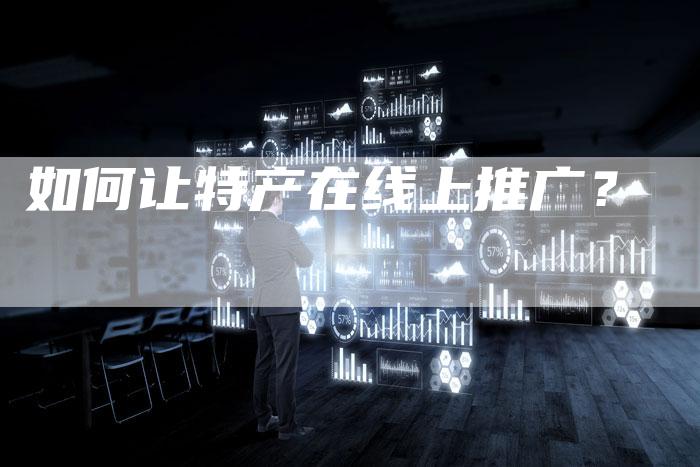 如何让特产在线上推广？