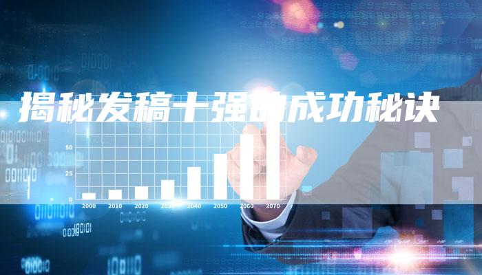 揭秘发稿十强的成功秘诀