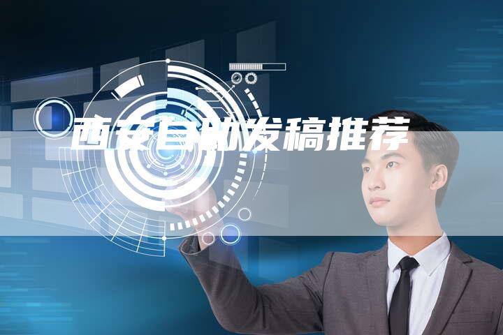 西安自助发稿推荐