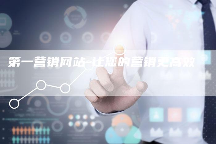 第一营销网站-让您的营销更高效
