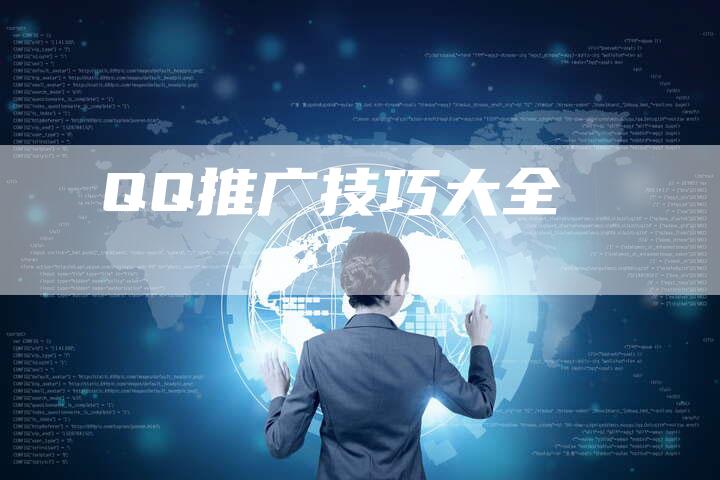 QQ推广技巧大全