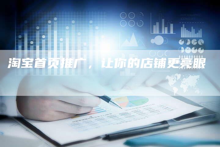 淘宝首页推广，让你的店铺更亮眼