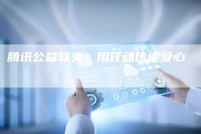 腾讯公益软文：用行动传递爱心