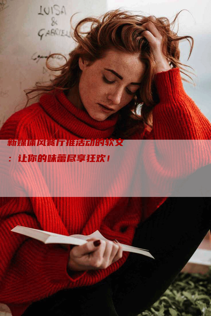 新媒体风餐厅推活动的软文：让你的味蕾尽享狂欢！