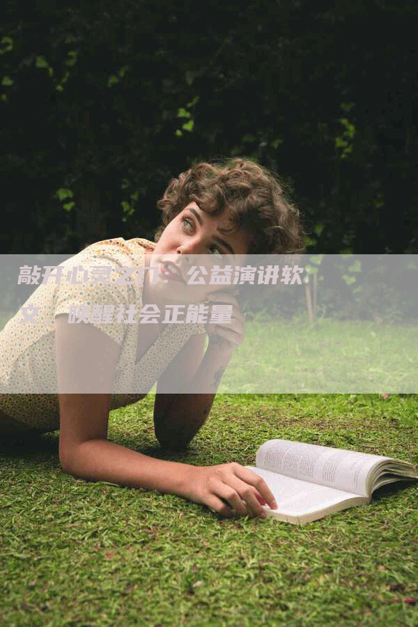 敲开心灵之门：公益演讲软文，唤醒社会正能量