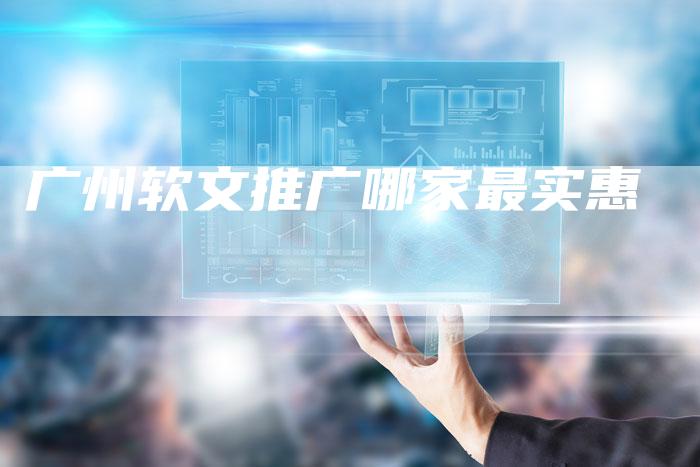 广州软文推广哪家最实惠
