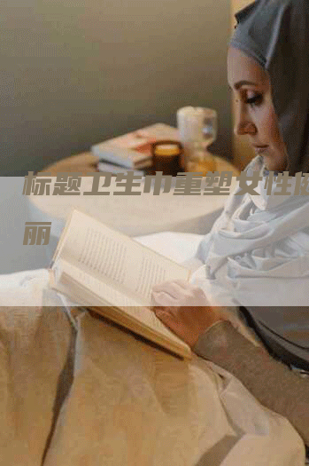 标题卫生巾重塑女性健康美丽