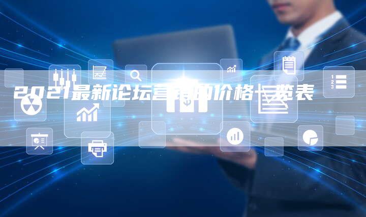 2021最新论坛营销的价格一览表