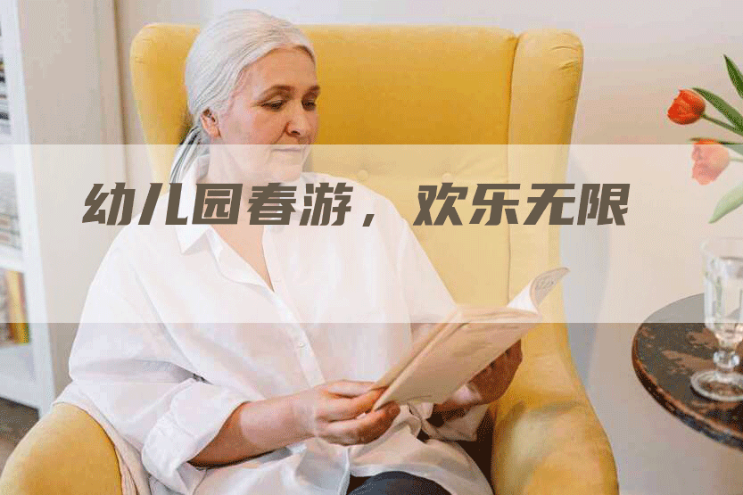 幼儿园春游，欢乐无限