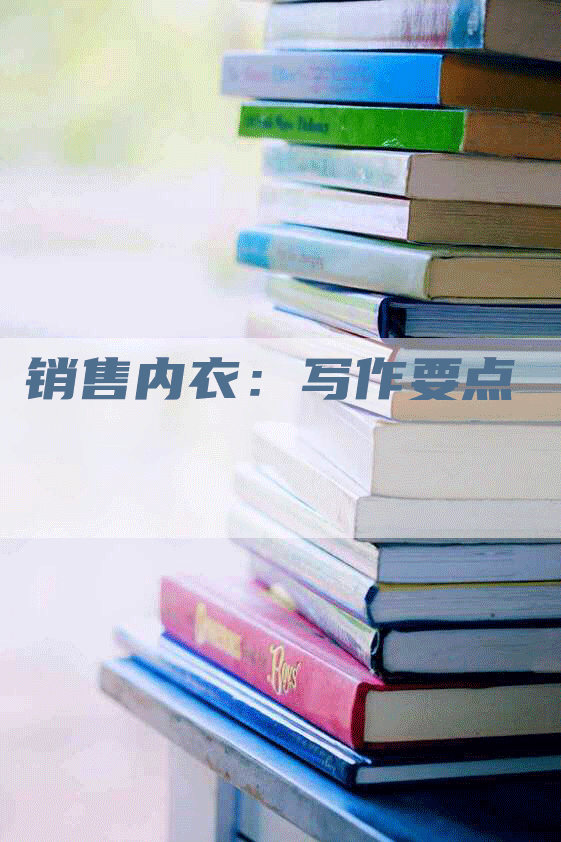 销售内衣：写作要点