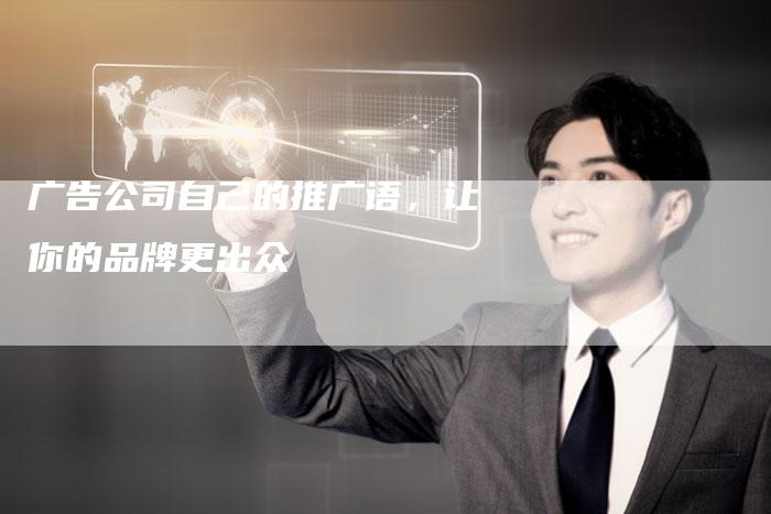 广告公司自己的推广语，让你的品牌更出众