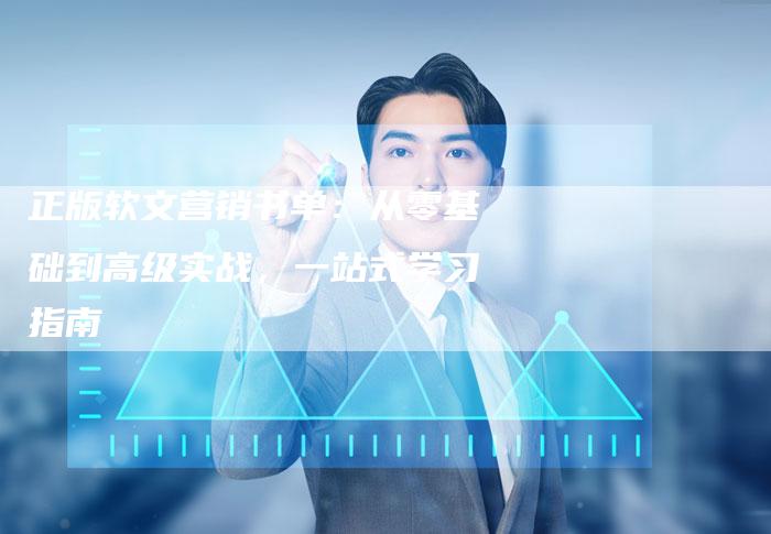 正版软文营销书单：从零基础到高级实战，一站式学习指南