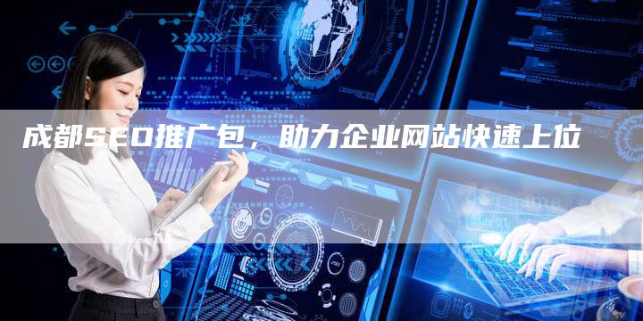 成都SEO推广包，助力企业网站快速上位