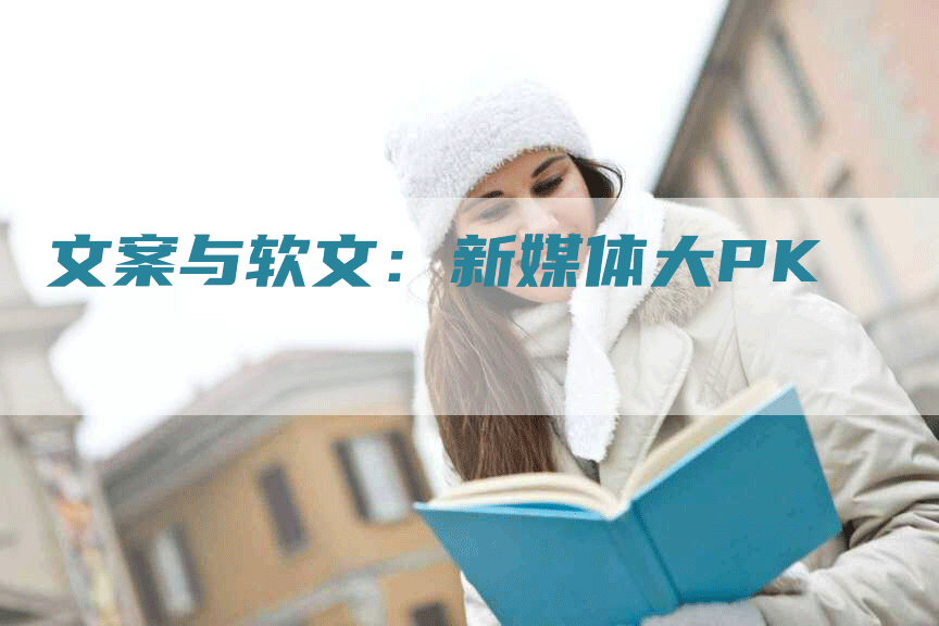 文案与软文：新媒体大PK