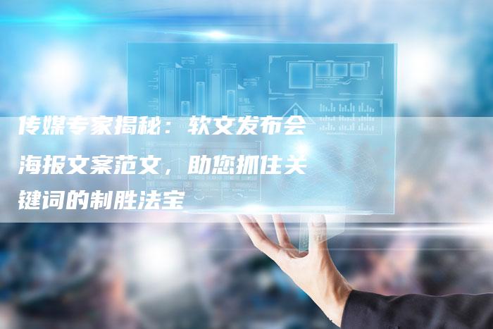 传媒专家揭秘：软文发布会海报文案范文，助您抓住关键词的制胜法宝