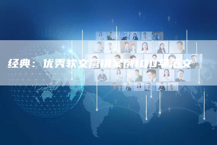 经典：优秀软文营销案例100字范文