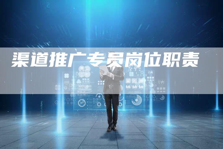 渠道推广专员岗位职责