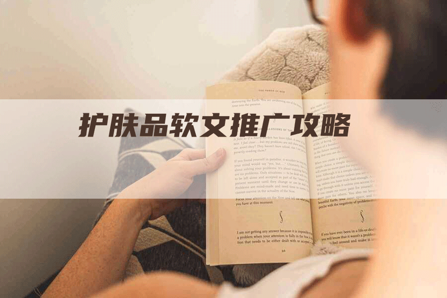 护肤品软文推广攻略