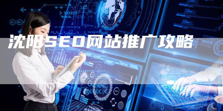 沈阳SEO网站推广攻略