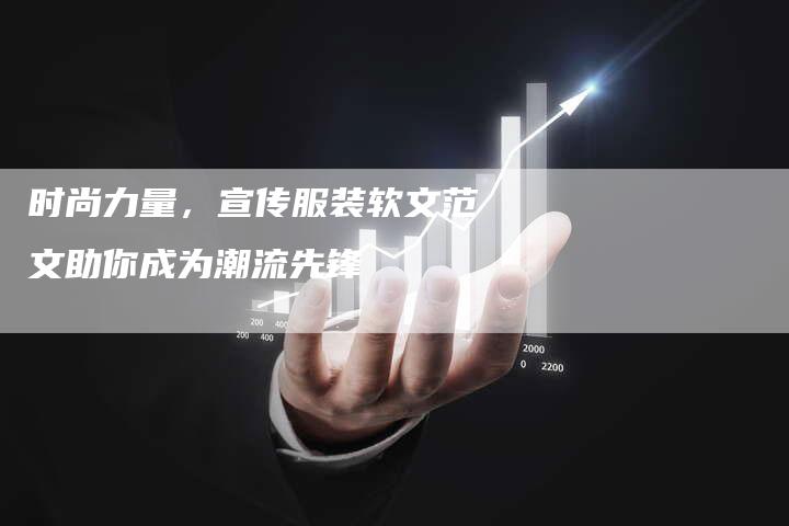 时尚力量，宣传服装软文范文助你成为潮流先锋